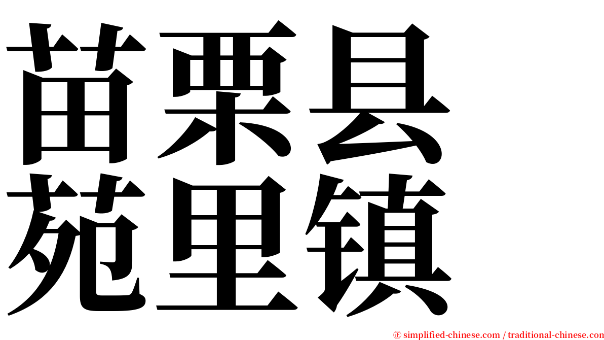 苗栗县　苑里镇 serif font